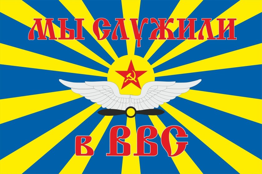 Флаг ВВС СССР