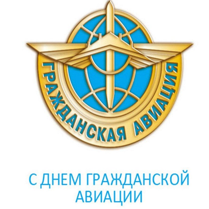 День гражданской авиации