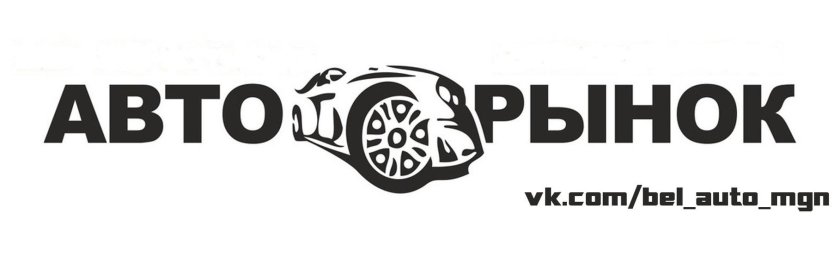 Авторынок логотип