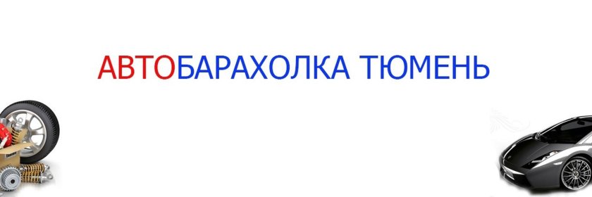 Автобарахолка Тюмень