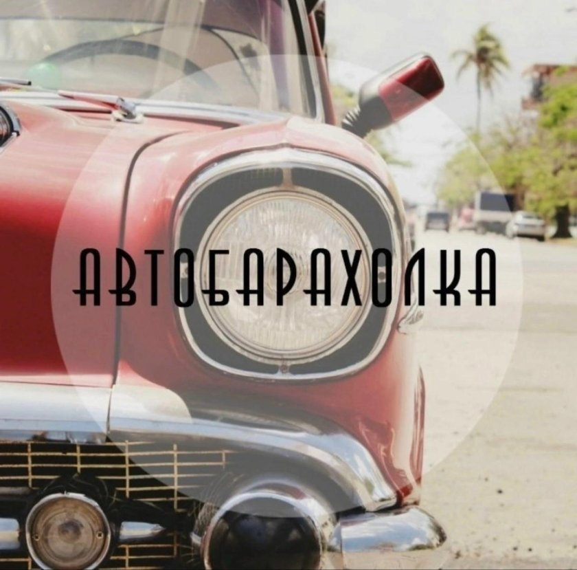 Картинка Автобарахолка