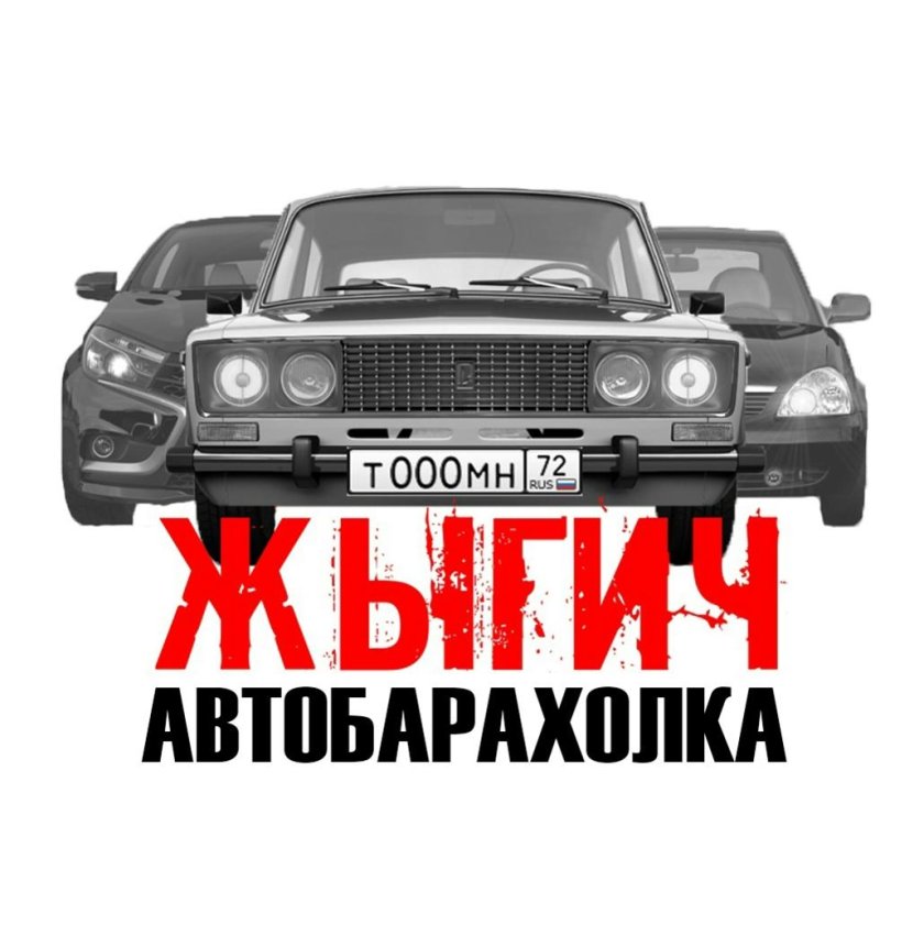 Автобарахолка Тюмень