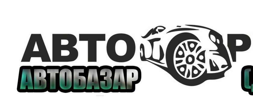 Автобазар лого