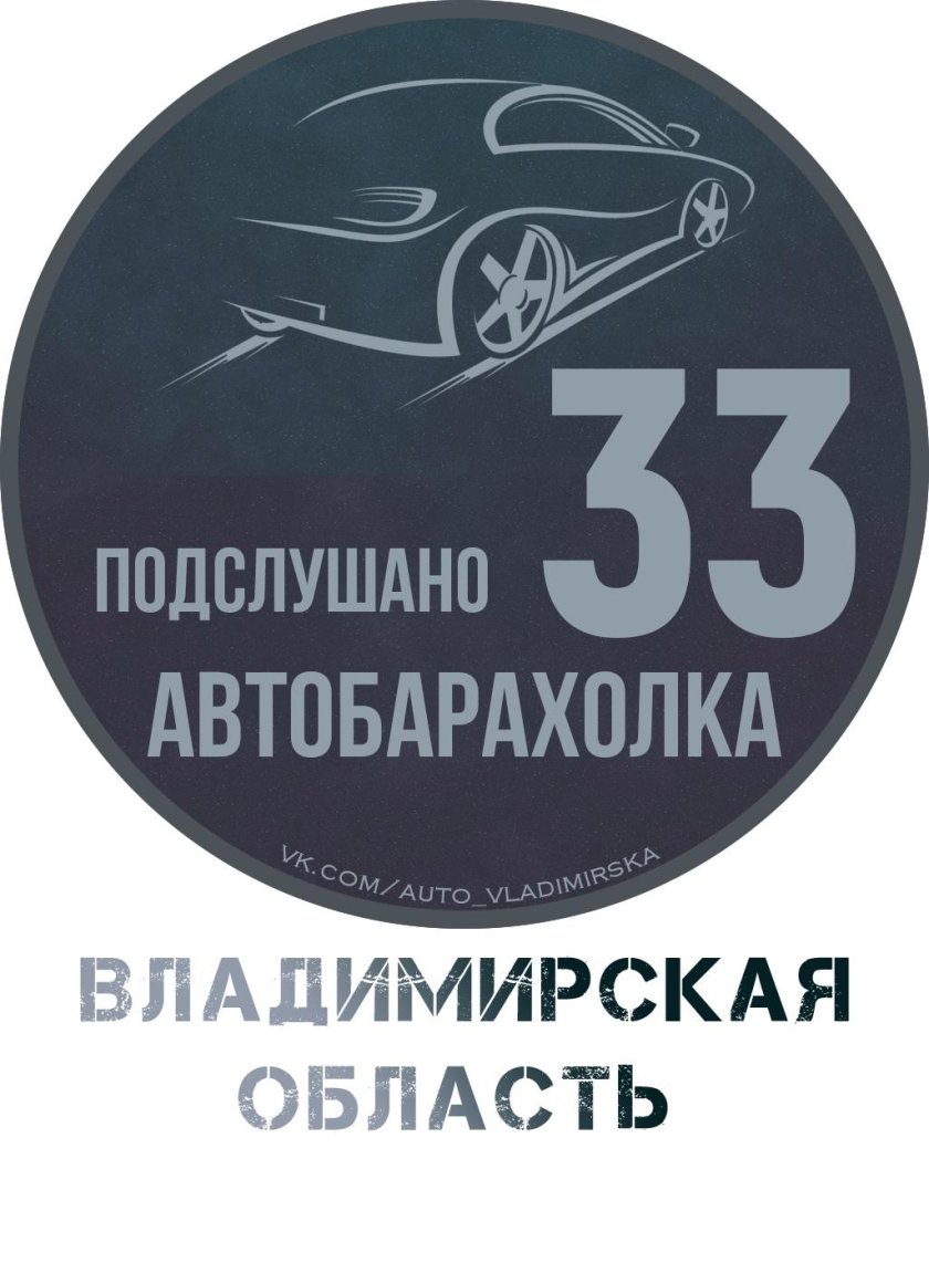 Подслушано владимирских автомобилистов