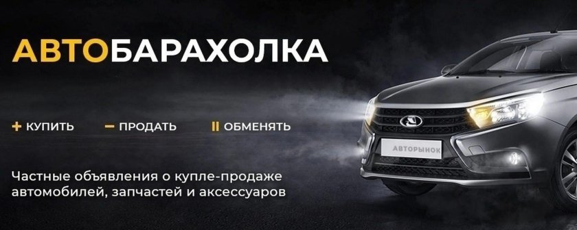 Автомобильная барахолка