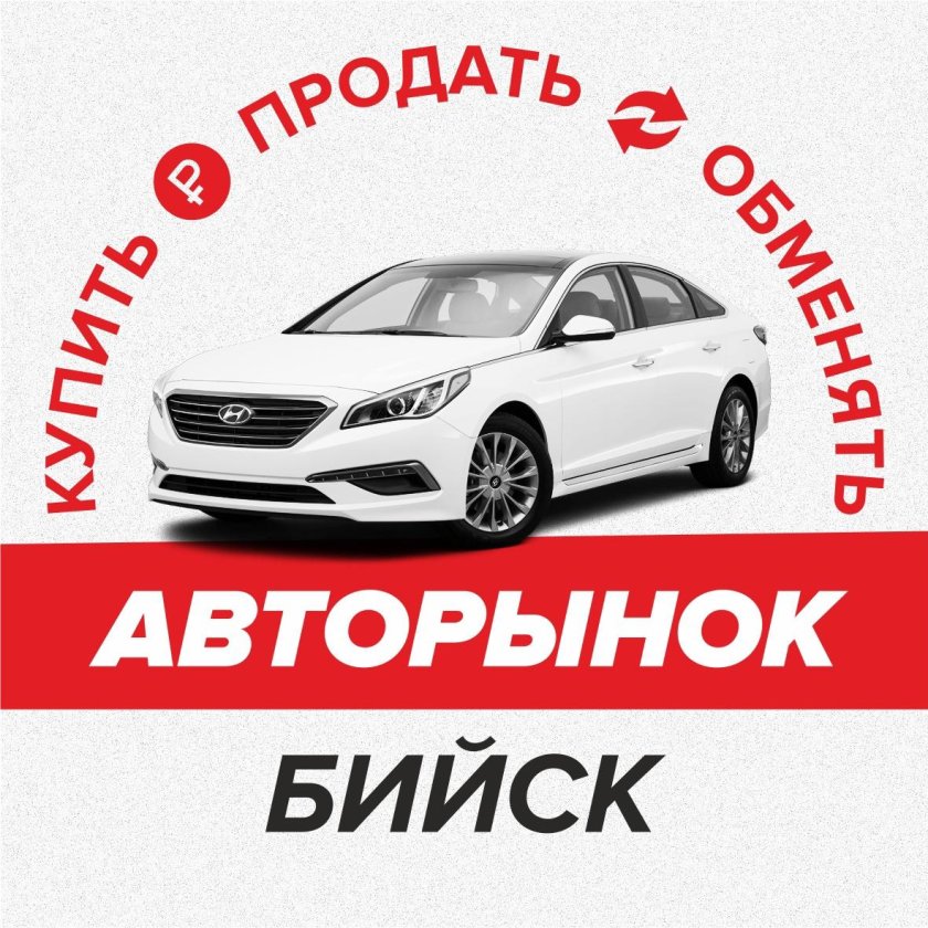 Авторынок Бийск