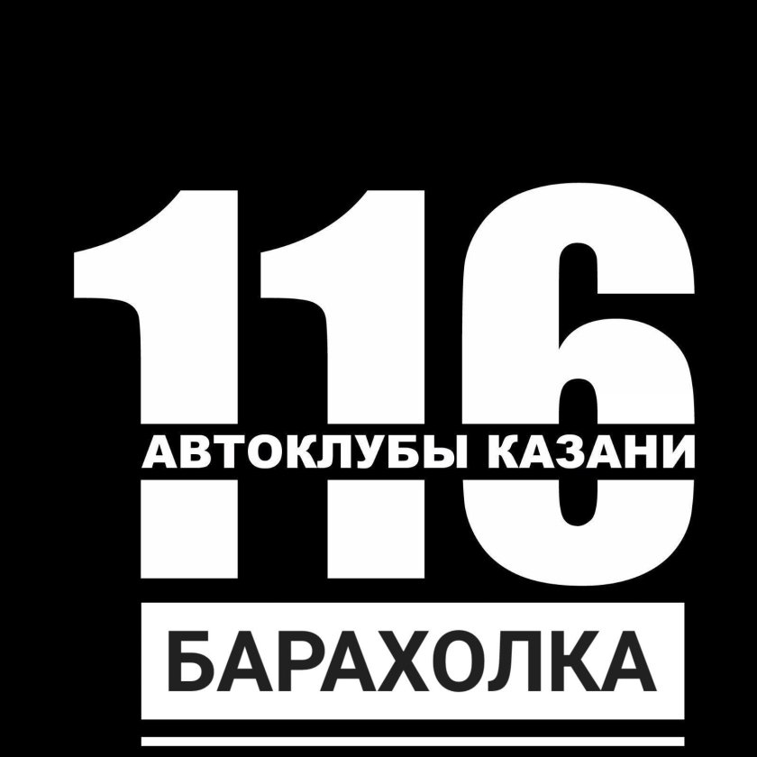 Автоклуб Казани 116