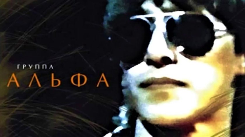 Альфа рок группа Сергей Сарычев