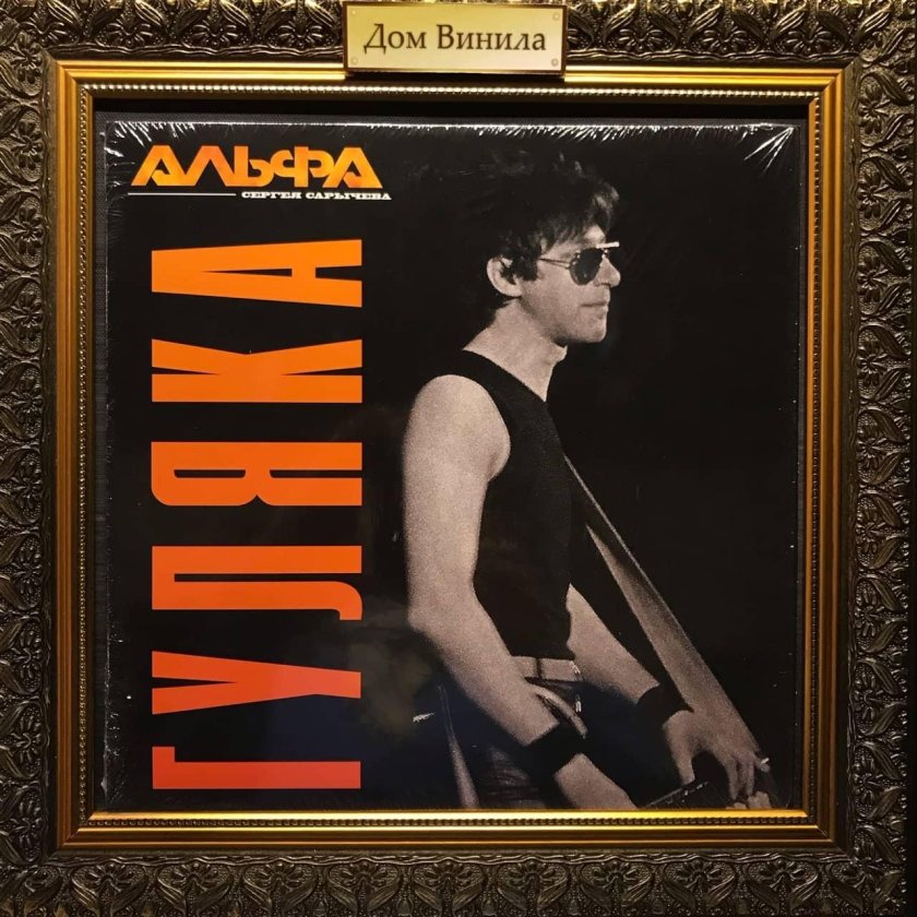 Группа Альфа Сарычев