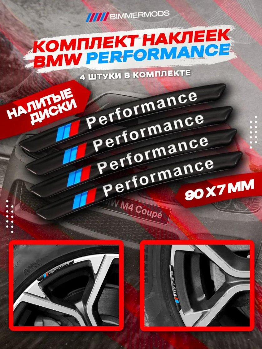 Наклейки bmw performance