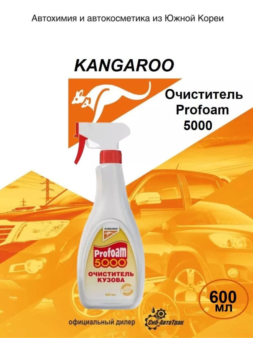 Очиститель кузова kangaroo profoam 5000 600 мл