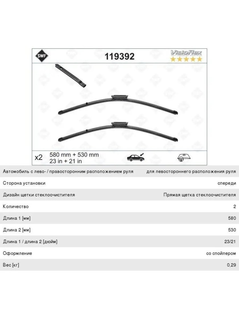 Swf 119330 комплект щеток стеклоочистителя