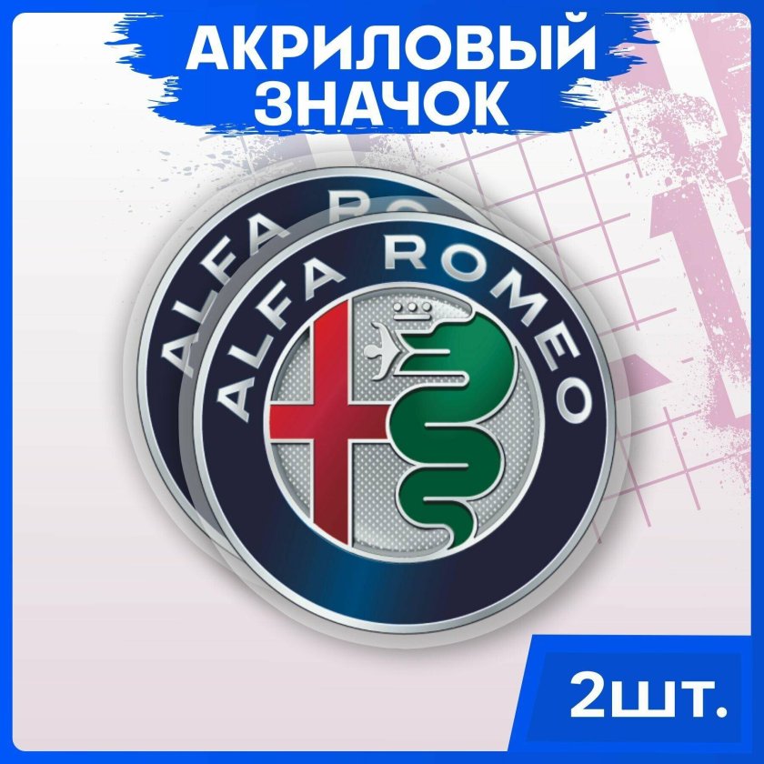 Альфа ромео эмблема