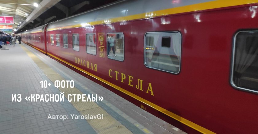 Поезд 002а красная стрела