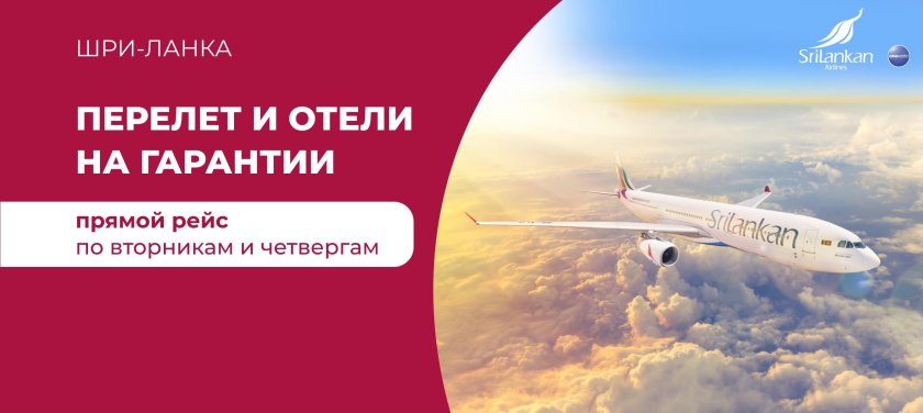 Шри-Ланка авиабилеты