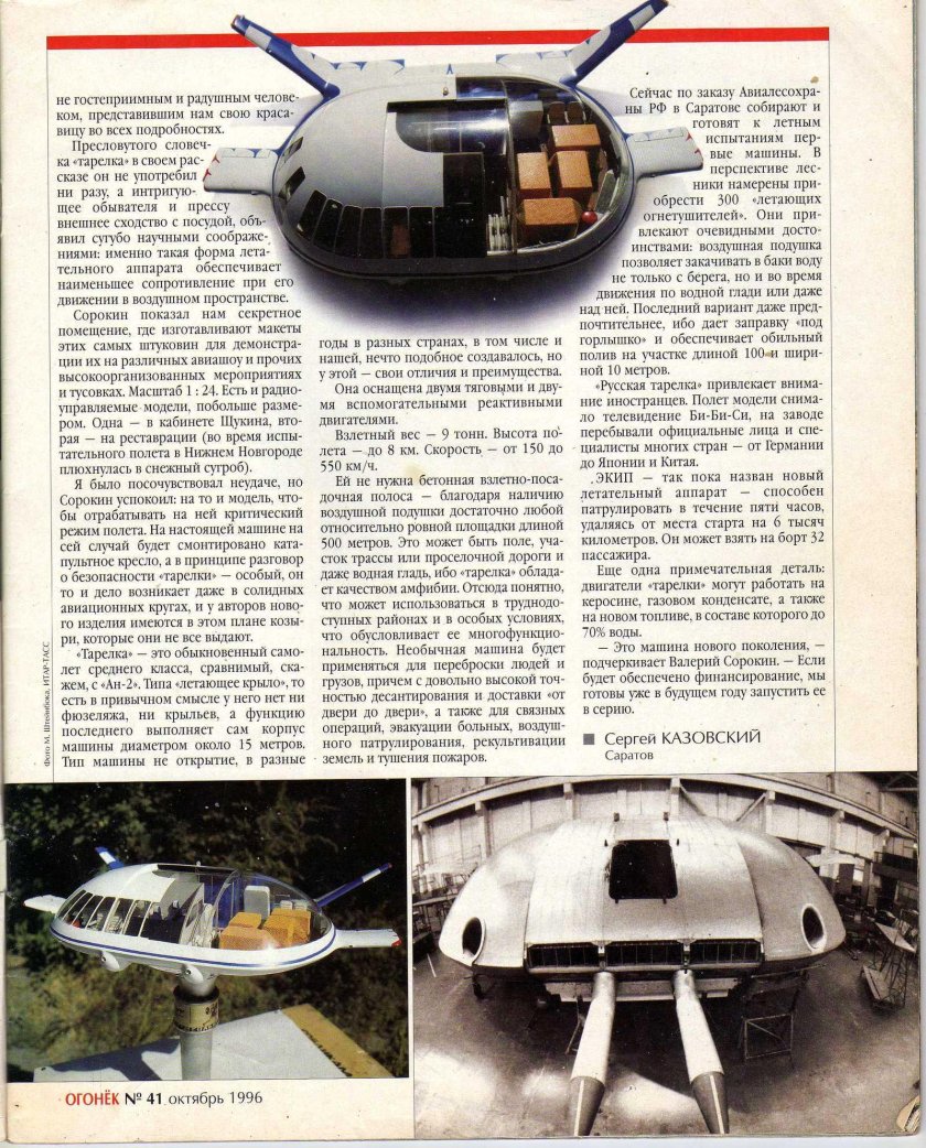 Экип Щукина летающая тарелка