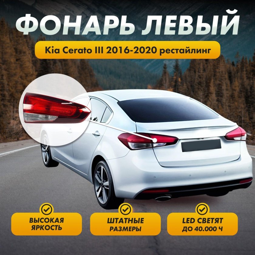 Фонарь задний kia cerato