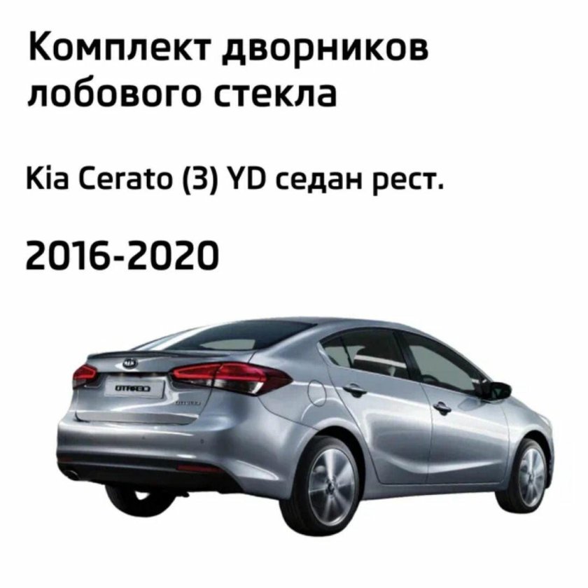 Дворники kia cerato