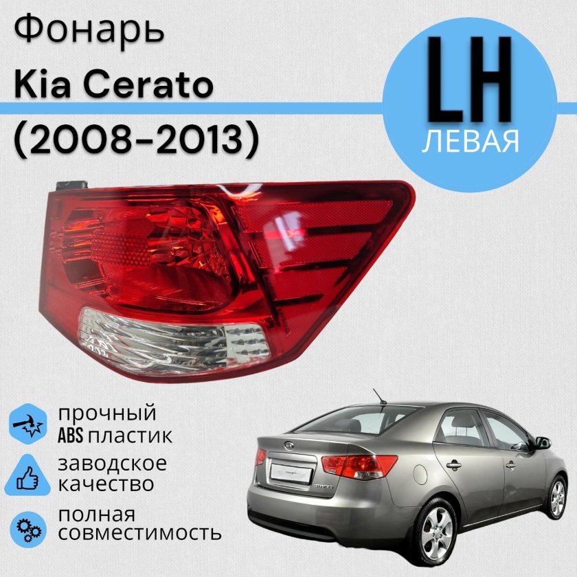 Фонарь правый внешний kia cerato 2