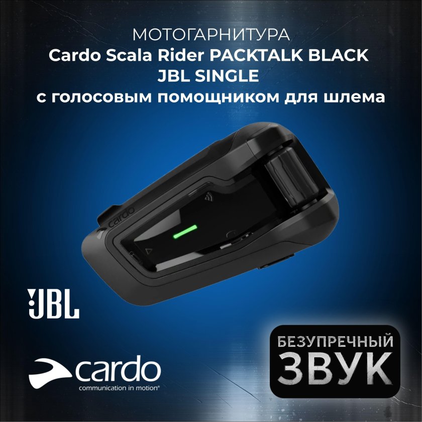 Cardo мотогарнитура packtalk black jbl single