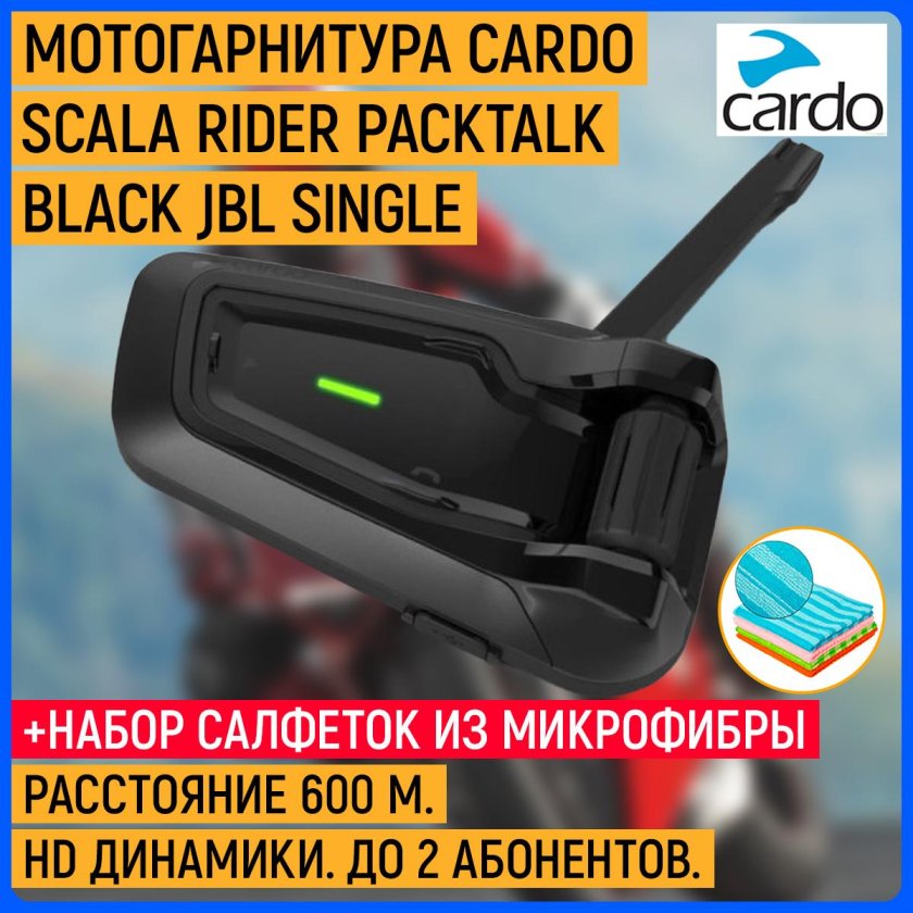 Мотогарнитура cardo scala rider packtalk bold jbl
