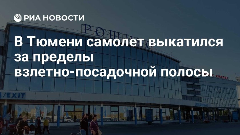 Аэропорт рощино тюмень