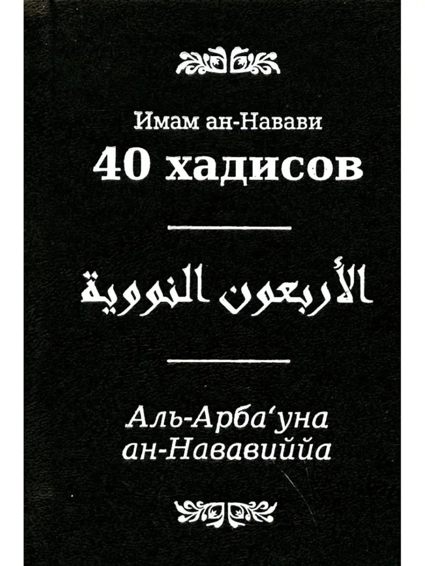 Книга 40 хадисов АН Навави