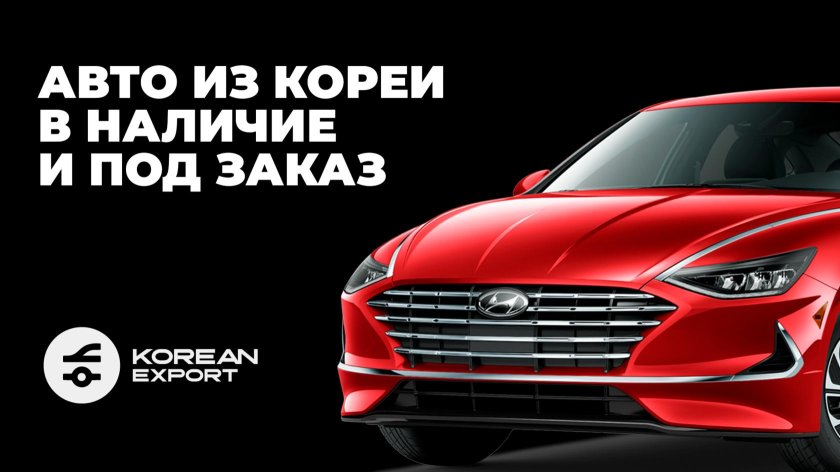 Авто из Кореи под заказ