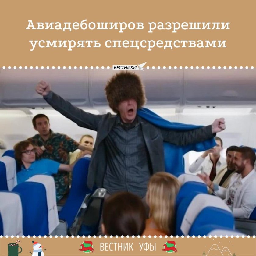 Дебошир в самолете