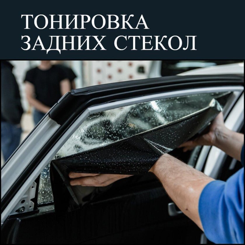 Тонировка стекол