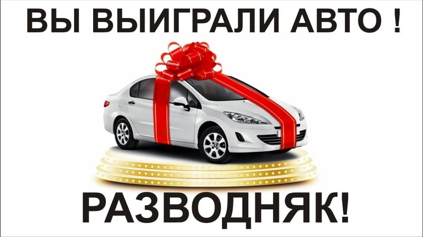 Выигрыш машины