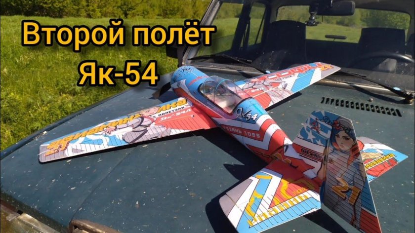 Як 54 пилотажная модель самолета