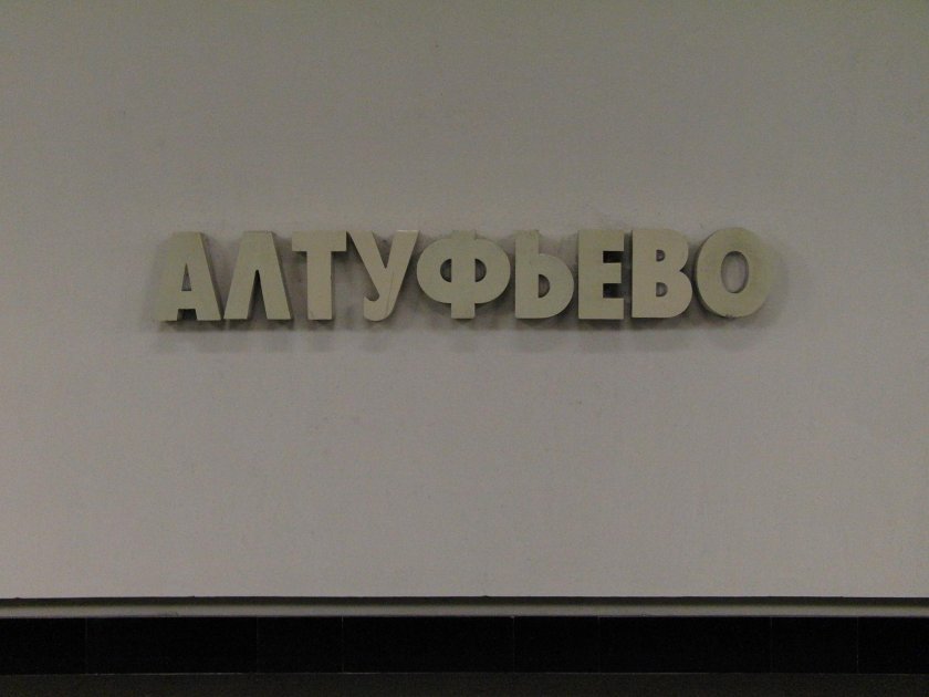 Алтуфьево (станция метро)