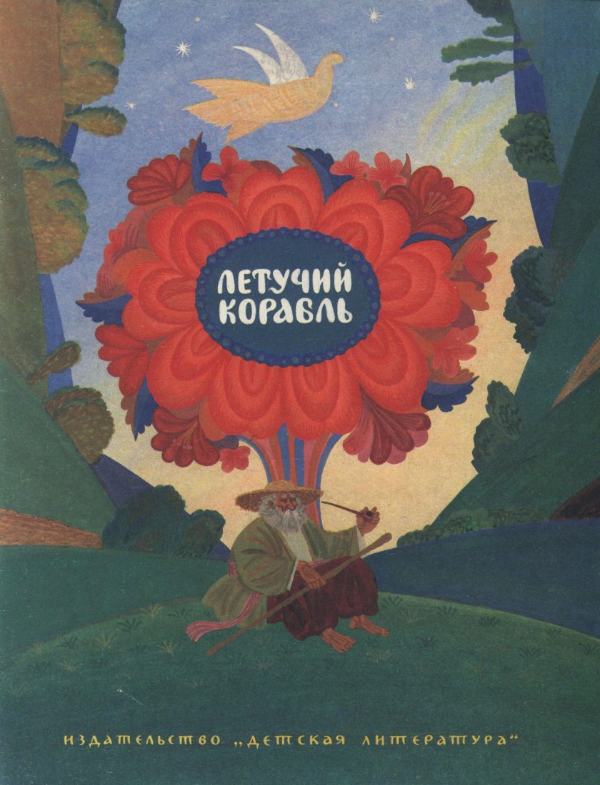 Летучий корабль книга