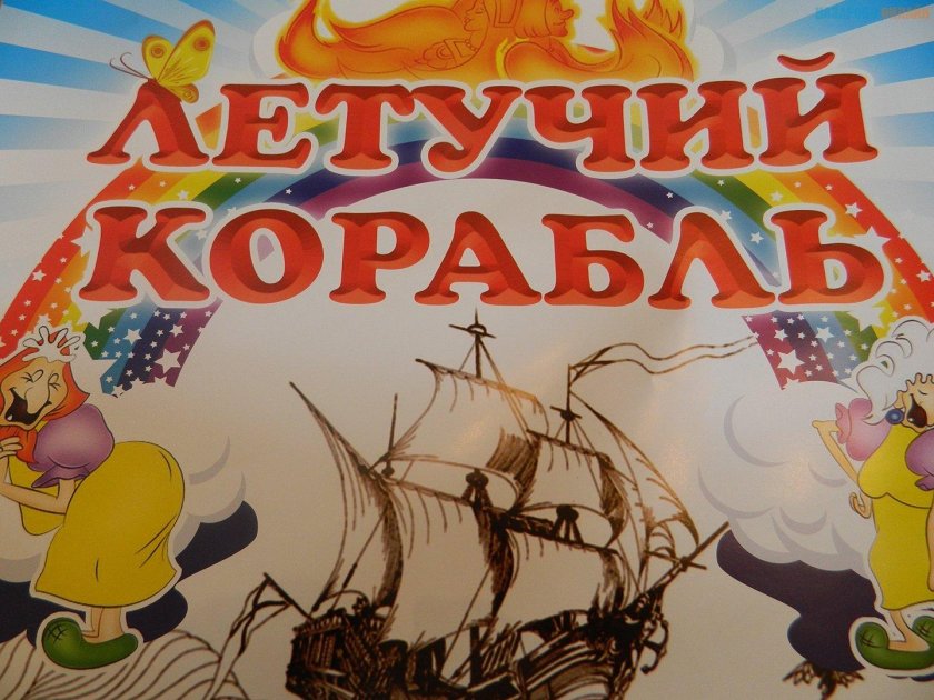 Летучий корабль 1979