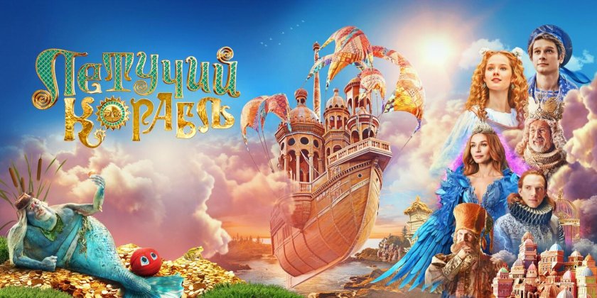 Летучий корабль афиша