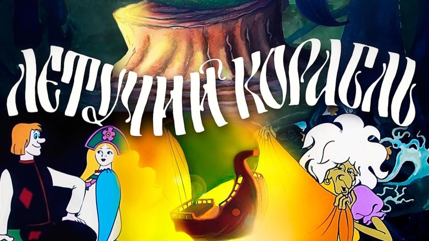 Летучий корабль мультфильм 1979
