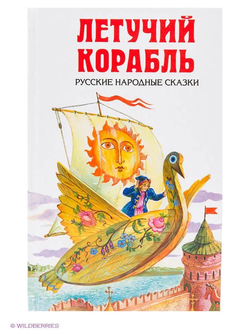 Русские народные сказки Летучий корабль
