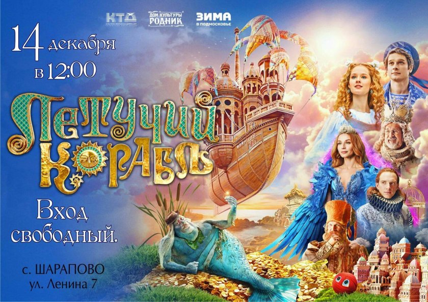 Афиша летучий корабль