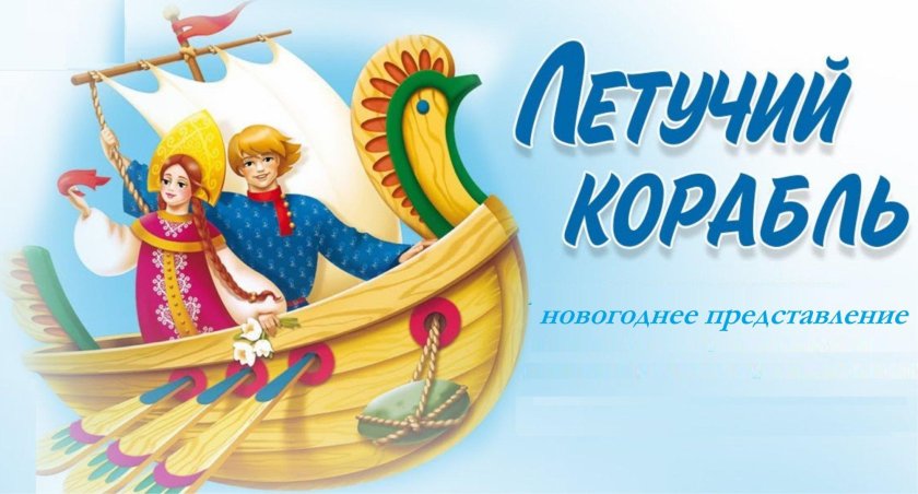 Летучий корабль русская народная сказка