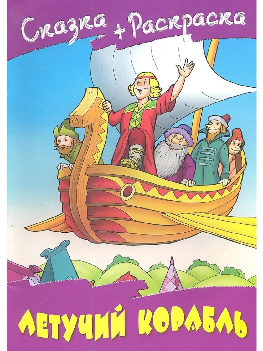 Раскраска "Летучий корабль"