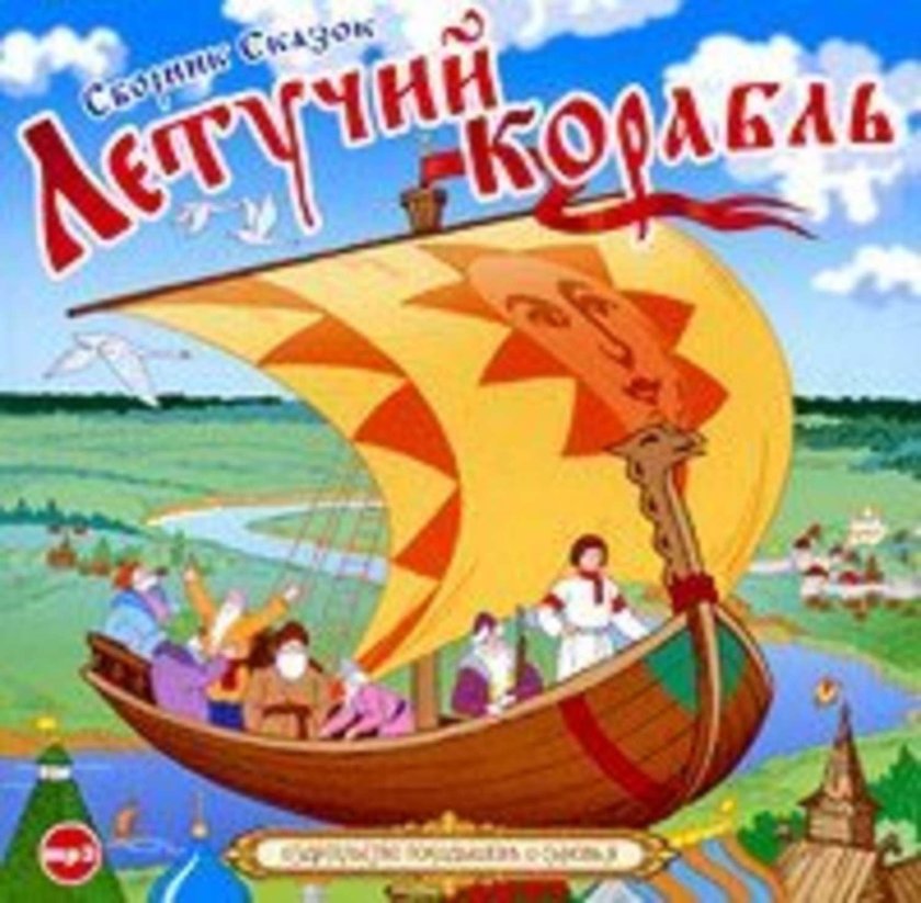 Русские народные сказки Летучий корабль