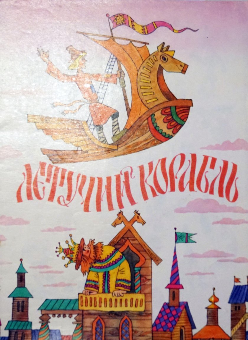 Иллюстрация к сказке Летучий корабль