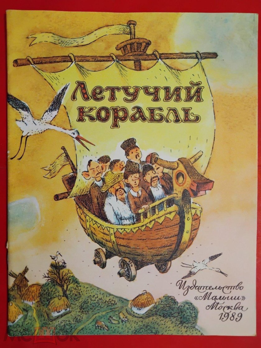 Книга русские народные сказки Летучий корабль