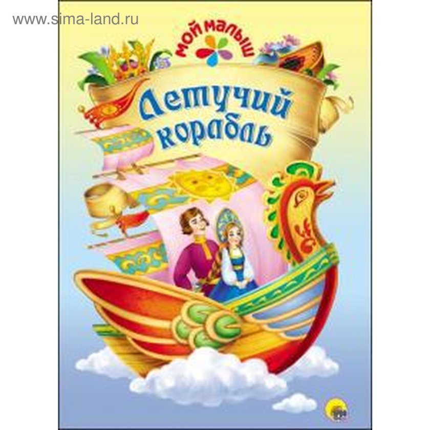 Летучий корабль обложка книги