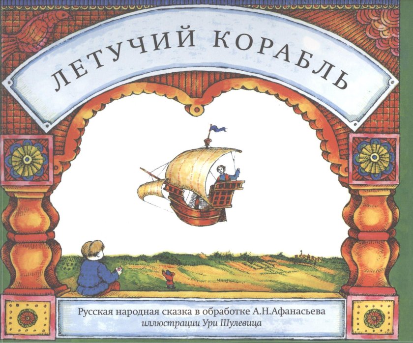 Книга Летучий корабль русская народная сказка