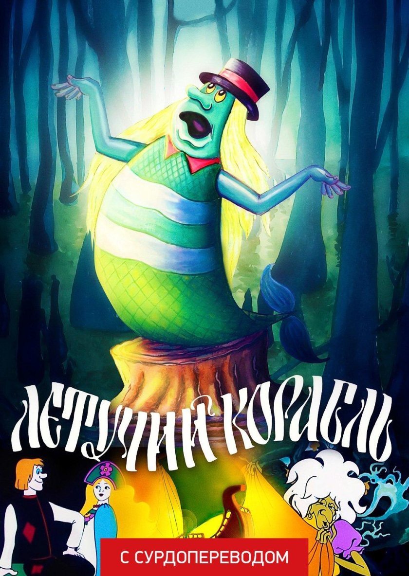 Мультфильма Летучий корабль мультфильм 1979
