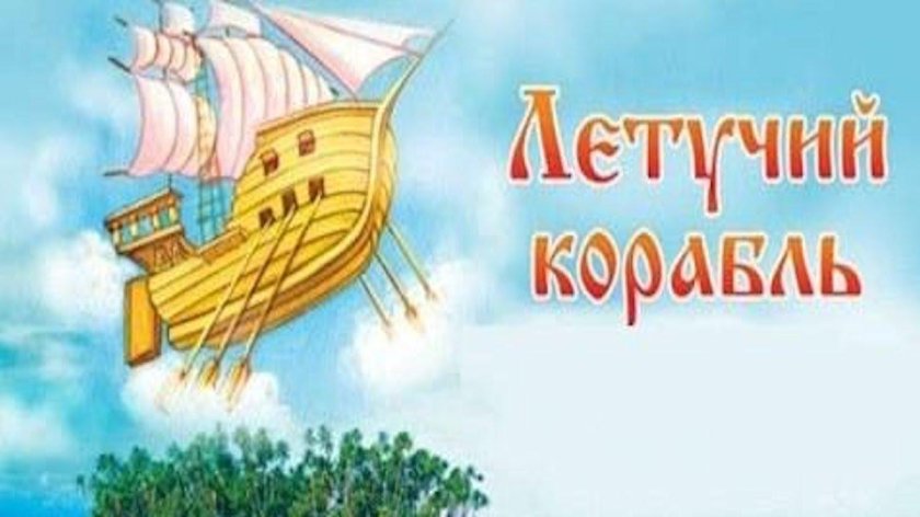 Летучий корабль 1979