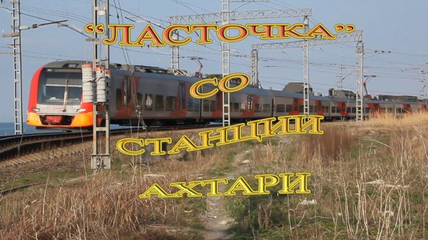 Станция Ахтари