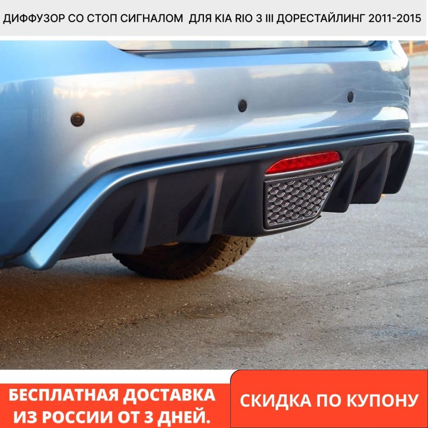 Диффузор заднего бампера Kia Rio 3
